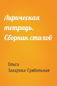 Лирическая тетрадь. Сборник стихов