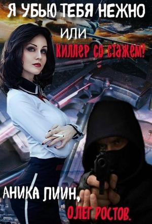 Обложка книги «Я убью тебя нежно или киллер со стажем!» — Аника Лиин, Олег Ростов