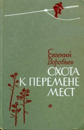 Обложка книги «Охота к перемене мест» — Евгений Воробьев