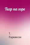 Т Паркинсон - Тигр на горе