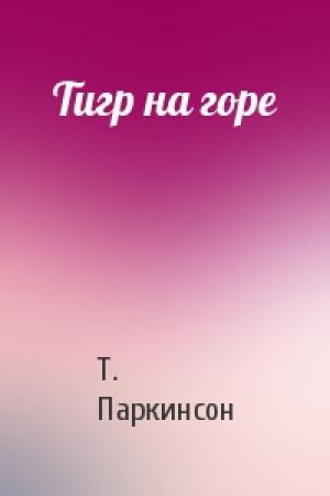 Обложка книги «Тигр на горе» — Т Паркинсон