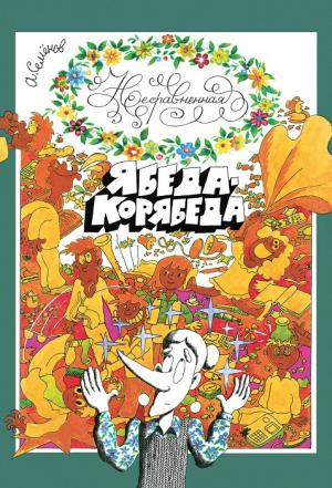 Обложка книги «Несравненная Ябеда-Корябеда» — Александр Семёнов