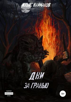 Обложка книги «Дни за Гранью» — Ильяс Найманов