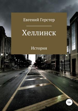 Обложка книги «Хеллинск» — Евгений Герстер