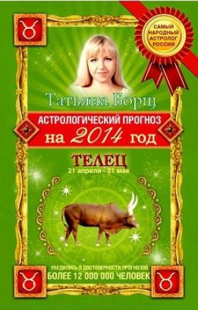 Обложка книги «Астрологический прогноз на 2014 год. Телец» — Татьяна Борщ