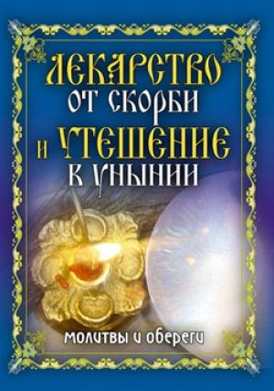 Обложка книги «Лекарство от скорби и утешение в унынии. Молитвы и обереги» — Елена Исаева