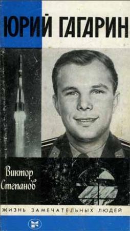 Обложка книги «Юрий Гагарин» — Виктор Степанов