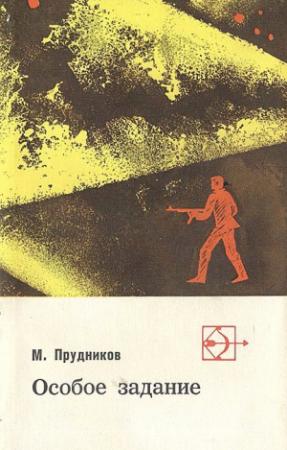 Обложка книги «Особое задание» — Михаил Прудников