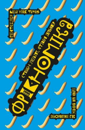Обложка книги «Фрікономіка. Зворотний бік усього на світі» — Стивен Дж. Дабнер