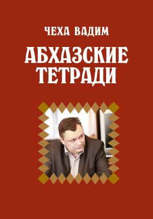 Обложка книги «Абхазские заметки» — Вадим Чеха