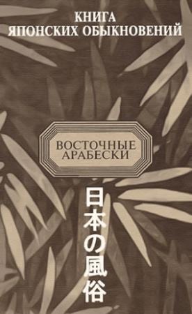 Обложка книги «Книга японских обыкновений» — Э. Ким, Франсиско Ксавье, Алессандро Валиньяно, Ян Стрейс, Н. Бартошевский, Давид Шрейдер, Григорий де Воллан, Филипп фон Зибольд, Энгельберт Кемпфер, Карл Тунберг, Александр Николаевич Мещеряков