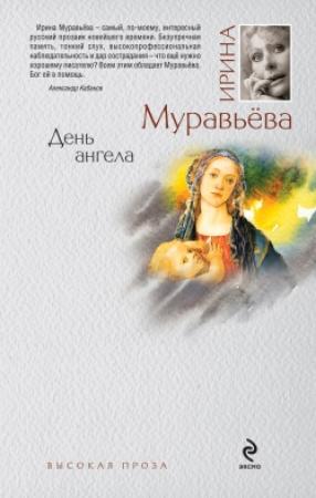 Обложка книги «День ангела» — Ирина Муравьева