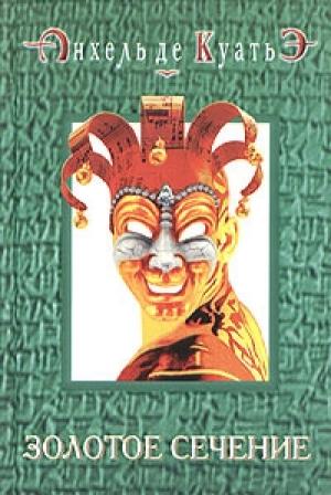 Обложка книги «Золотое сечение (седьмая скрижаль завета)» — Андрей Владимирович Курпатов