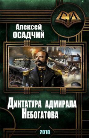 Обложка книги «Диктатура адмирала Небогатова» — Алексей Николаевич Осадчий