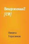 Никита Герасимов - Вторжение2 [СИ]
