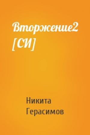 Обложка книги «Вторжение2 [СИ]» — Никита Герасимов