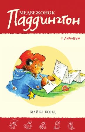 Обложка книги «Медвежонок Паддингтон. С любовью» — Майкл Бонд