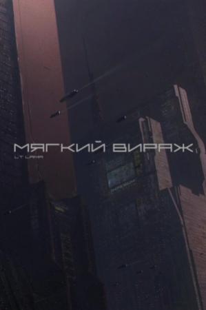 Обложка книги «Мягкий вираж (СИ)»
