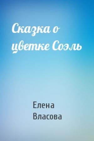 Обложка книги «Сказка о цветке Соэль» — Елена Власова
