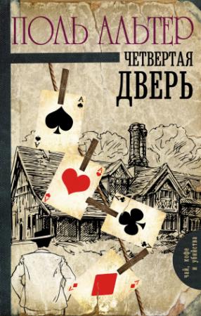 Обложка книги «Четвертая дверь» — Поль Альтер