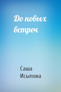 До новых встреч
