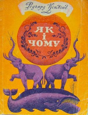 Обложка книги «Як і чому» — Редьярд Джозеф Киплинг