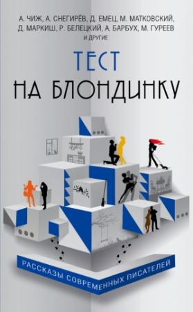 Обложка книги «Тест на блондинку» — Сергей Петров, Дмитрий Емец, Евгений Новиков, Олег Жданов, Родион Белецкий, Андрей Ильенков, Андроник Романов, Николай Кузнецов, Вячеслав Харченко, Антон Чиж, Никита Шамордин, Дмитрий Бирман, Максим Матковский, Александр Снегирев, Максим Гуреев