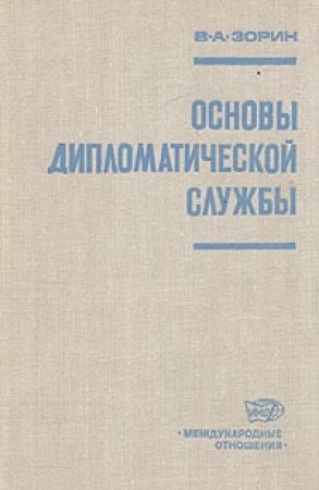 Обложка книги «Основы дипломатической службы» — Валериан Зорин