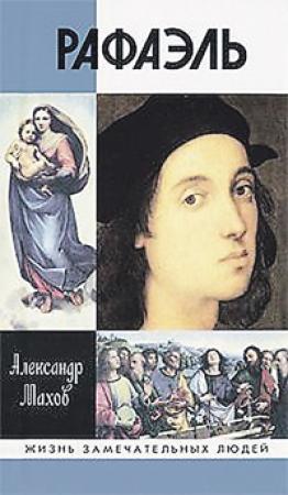 Обложка книги «Рафаэль» — Александр Махов