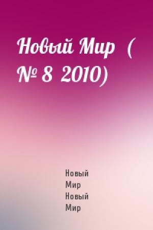 Обложка книги «Новый Мир  ( № 8  2010)» — Новый Мир Новый Мир