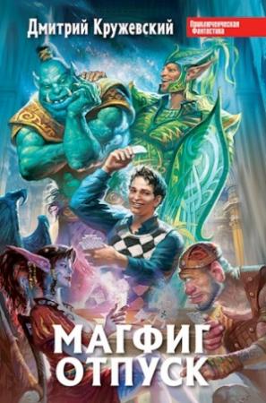 Обложка книги «Магфиг. Отпуск»