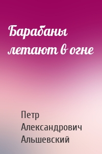 Барабаны летают в огне