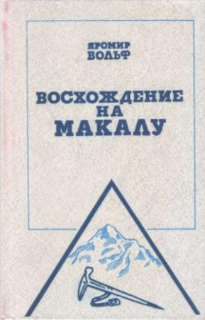 Обложка книги «Восхождение на Макалу» — Яромир Вольф