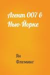 Ян Флеминг - Агент 007 в Нью-Йорке