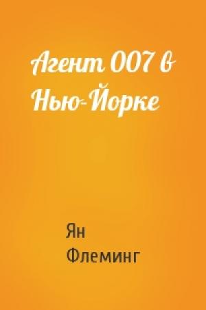 Обложка книги «Агент 007 в Нью-Йорке» — Ян Флеминг
