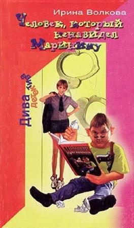 Обложка книги «Человек, который ненавидел Маринину» — Ирина Борисовна Медведева