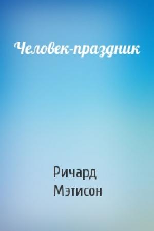 Обложка книги «Человек-праздник» — Ричард Мэтисон