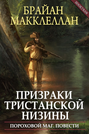 Обложка книги «Призраки Тристанской низины» — Брайан Макклеллан