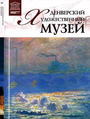 Обложка книги «Денверский художественный музей» — Дарья Владимировна Юрийчук
