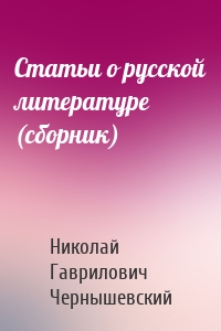 Статьи о русской литературе (сборник)