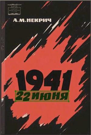 Обложка книги «1941 22 июня (Первое издание)» — Александр Некрич
