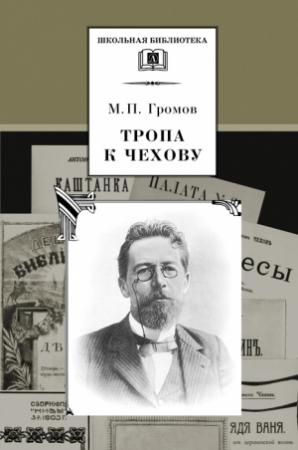 Обложка книги «Тропа к Чехову» — Михаил Громов