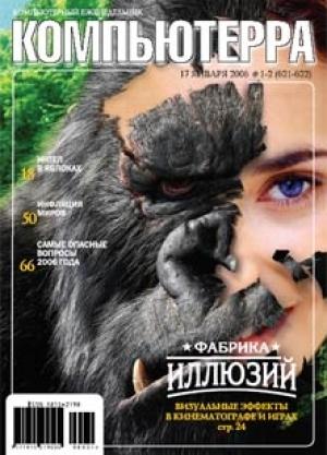 Обложка книги «Журнал «Компьютерра» №1-2 за 2006 год» — Компьютерра