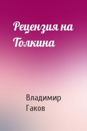 Обложка книги «Рецензия на Толкина» — Владимир Гаков