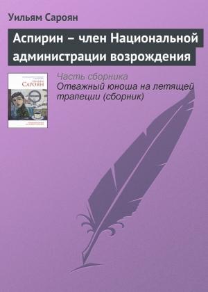Обложка книги «Аспирин – член Национальной администрации возрождения» — Уильям Сароян