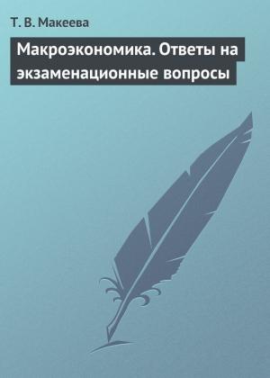 Обложка книги «Макроэкономика. Ответы на экзаменационные вопросы» — Татьяна Макеева