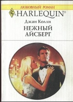 Обложка книги «Нежный айсберг» — Джан Колли