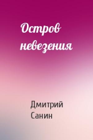 Обложка книги «Остров невезения» — Дмитрий Санин