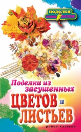 Обложка книги «Поделки из засушенных цветов и листьев» — Татьяна Плотникова