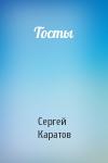 Сергей Каратов - Тосты
